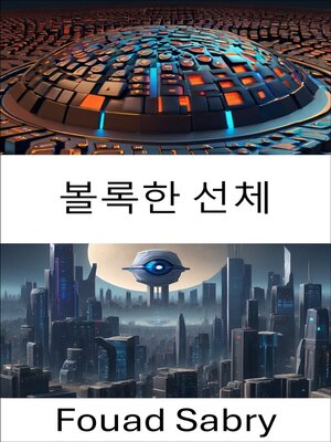cover image of 볼록한 선체